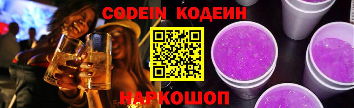 Кодеин Purple Drank  Кодеин Purple Drank  Вход с VPN  Урус-Мартан 